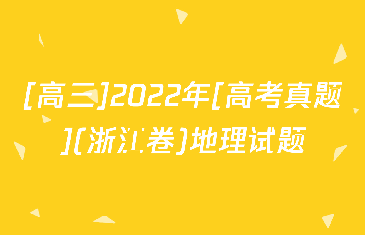 [高三]2022年[高考真题](浙江卷)地理试题