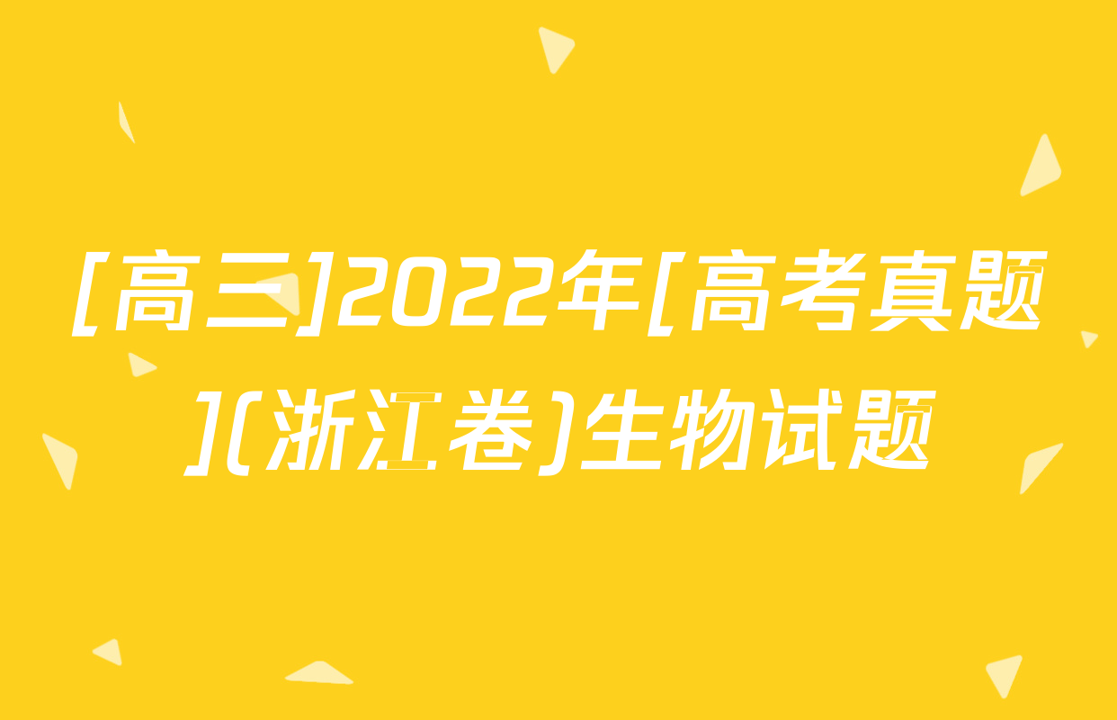 [高三]2022年[高考真题](浙江卷)生物试题