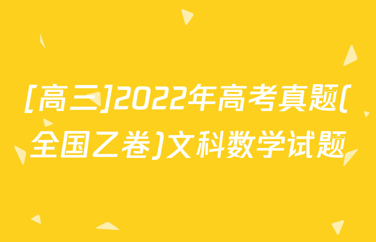 [高三]2022年高考真题(全国乙卷)文科数学试题