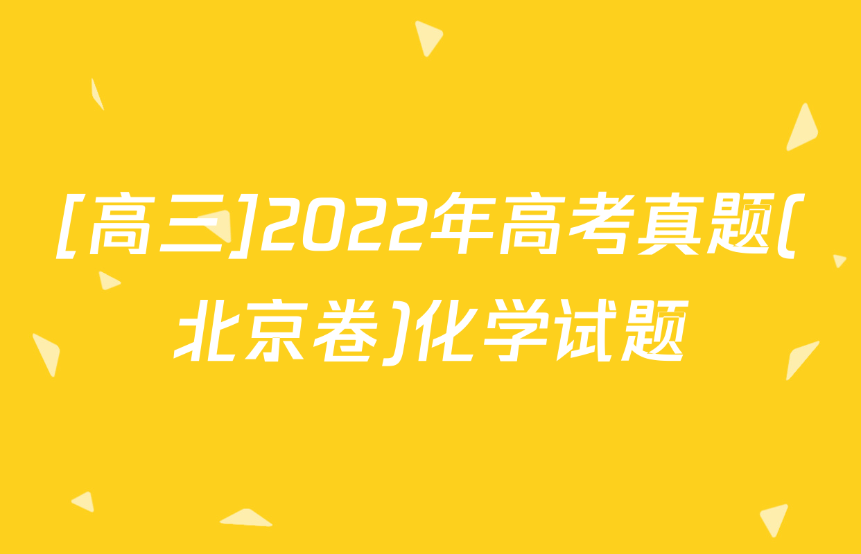 [高三]2022年高考真题(北京卷)化学试题
