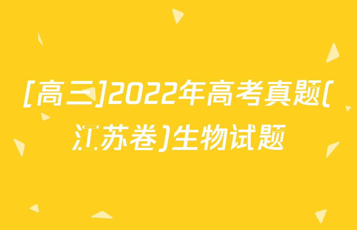 [高三]2022年高考真题(江苏卷)生物试题