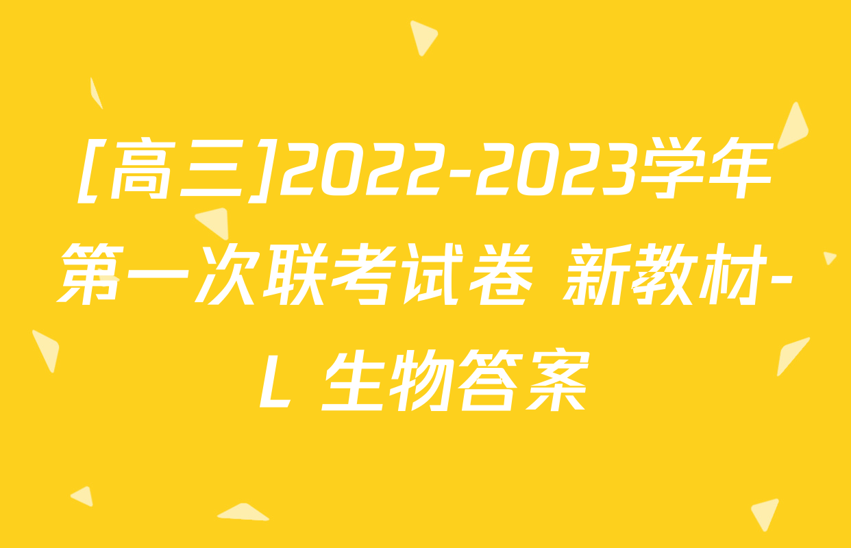 [高三]2022-2023学年第一次联考试卷 新教材-L 生物答案