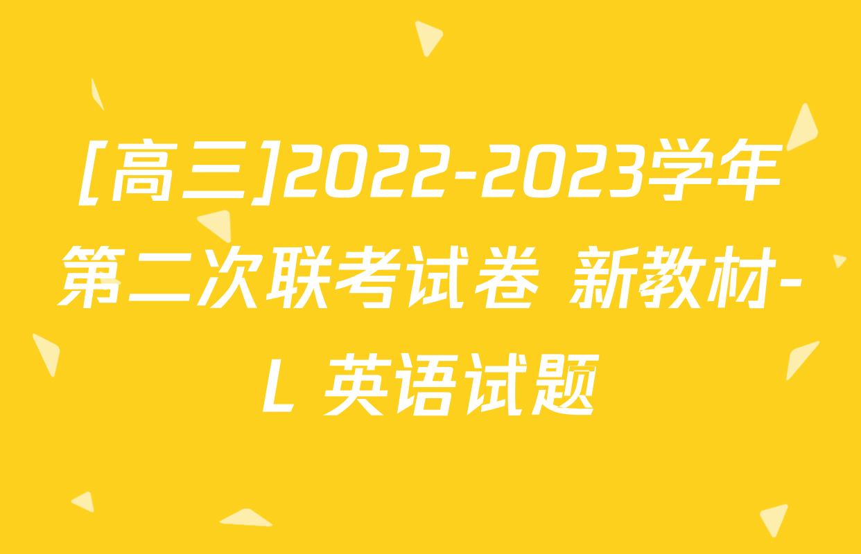 [高三]2022-2023学年第二次联考试卷 新教材-L 英语试题