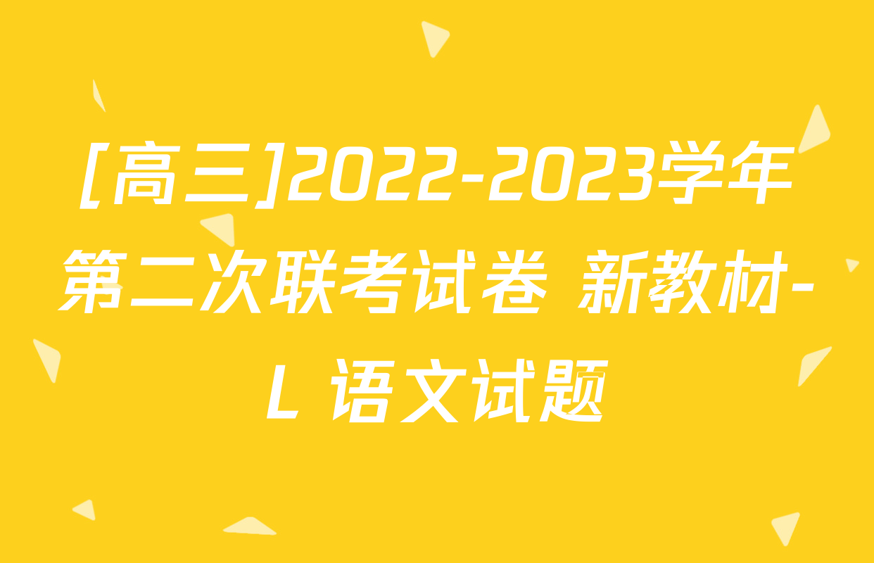 [高三]2022-2023学年第二次联考试卷 新教材-L 语文试题