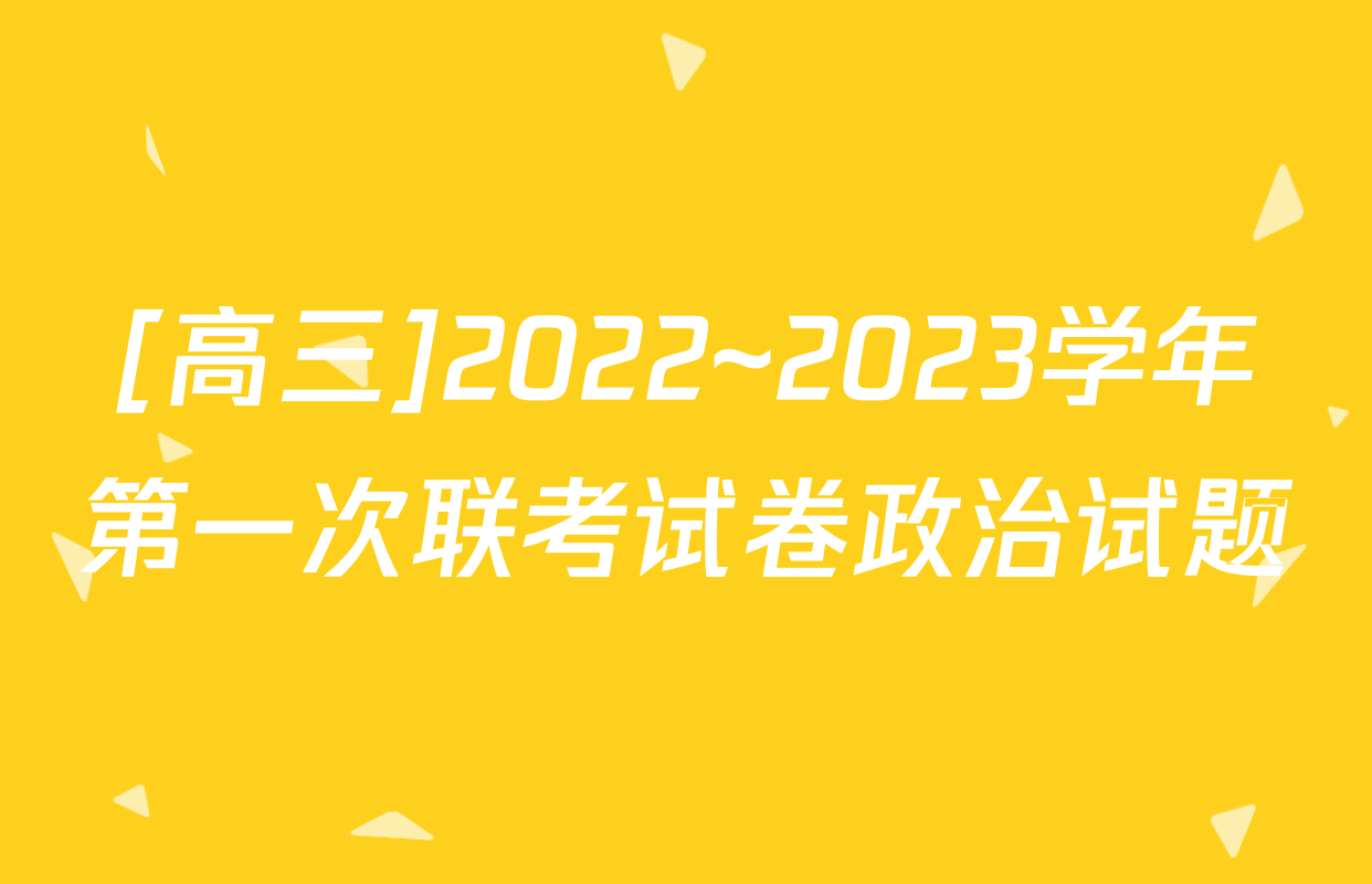 [高三]2022~2023学年第一次联考试卷政治试题