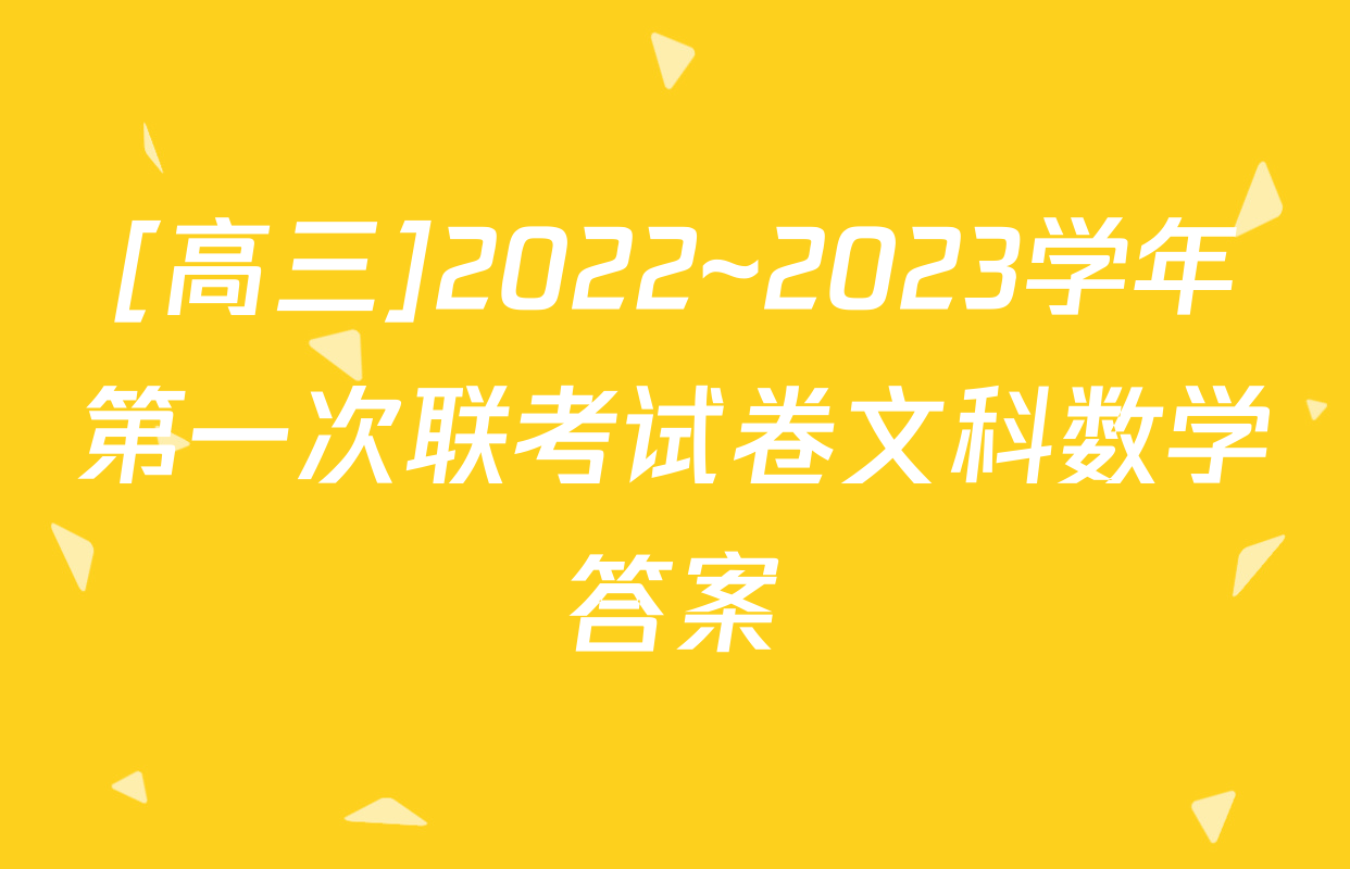 [高三]2022~2023学年第一次联考试卷文科数学答案