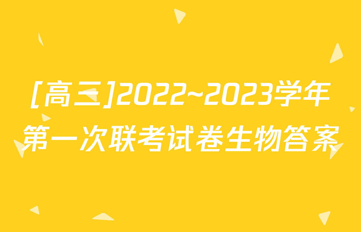 [高三]2022~2023学年第一次联考试卷生物答案