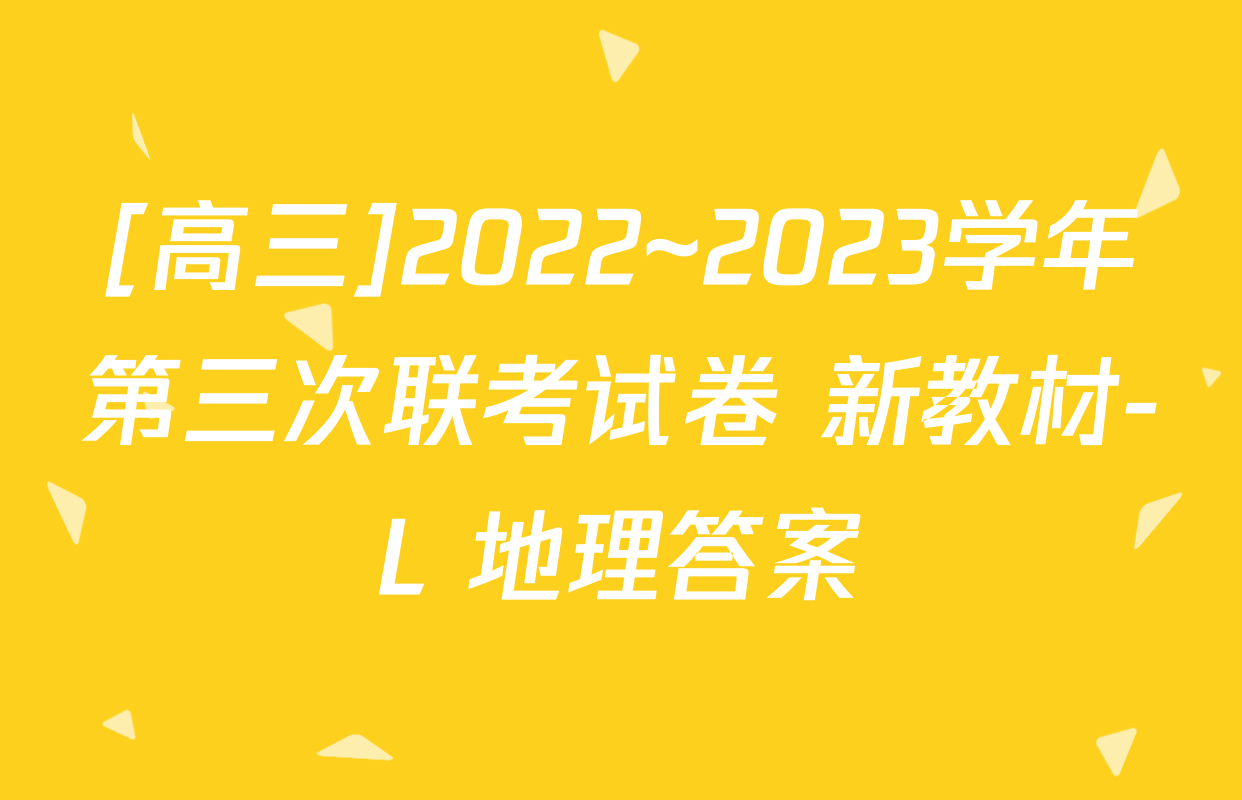 [高三]2022~2023学年第三次联考试卷 新教材-L 地理答案
