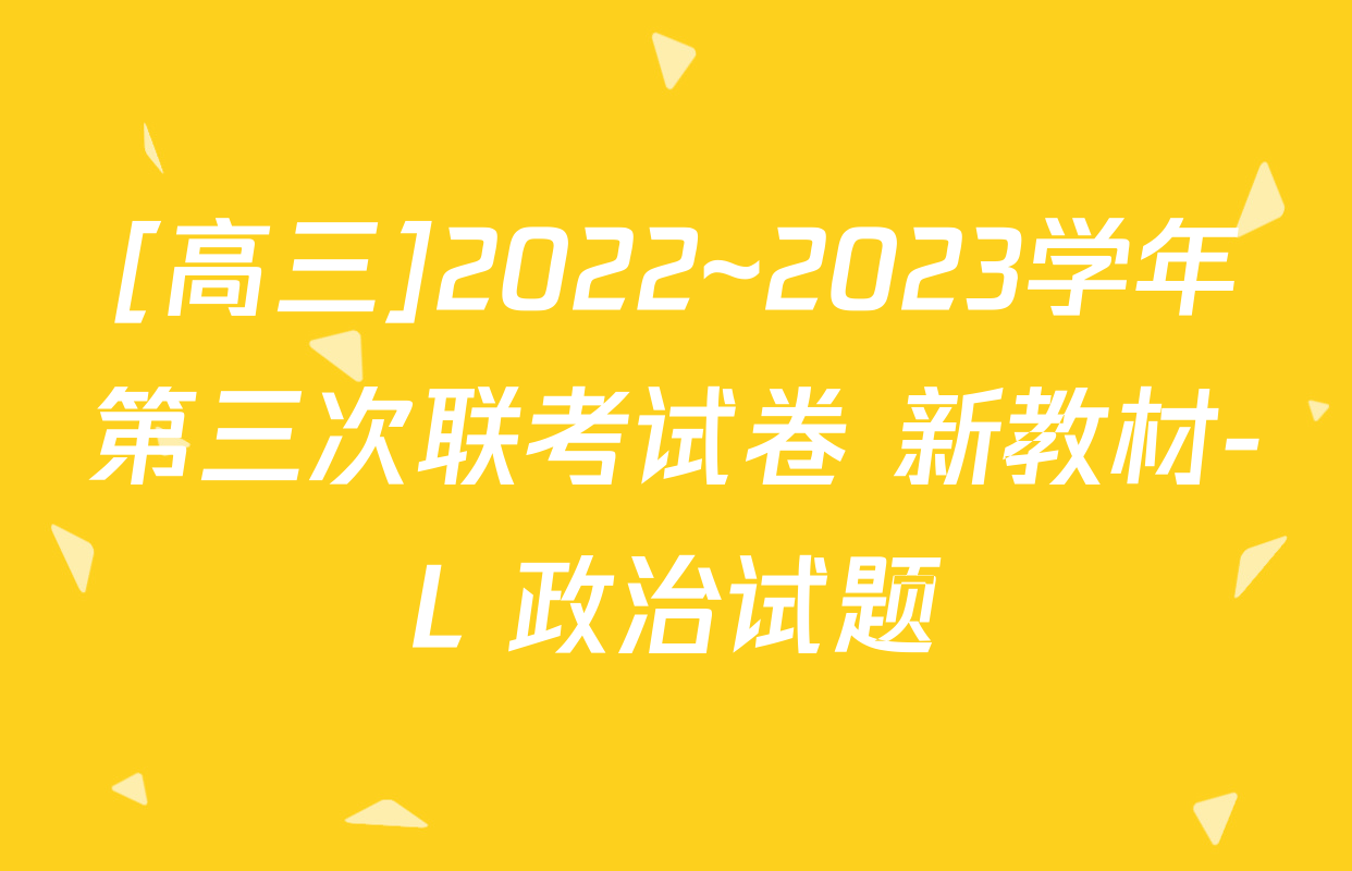 [高三]2022~2023学年第三次联考试卷 新教材-L 政治试题