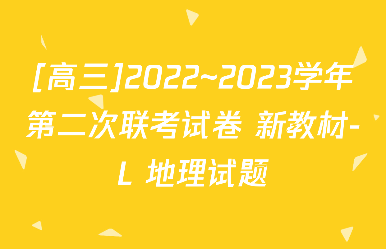 [高三]2022~2023学年第二次联考试卷 新教材-L 地理试题