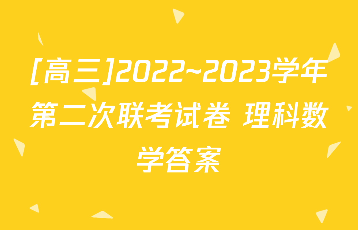 [高三]2022~2023学年第二次联考试卷 理科数学答案