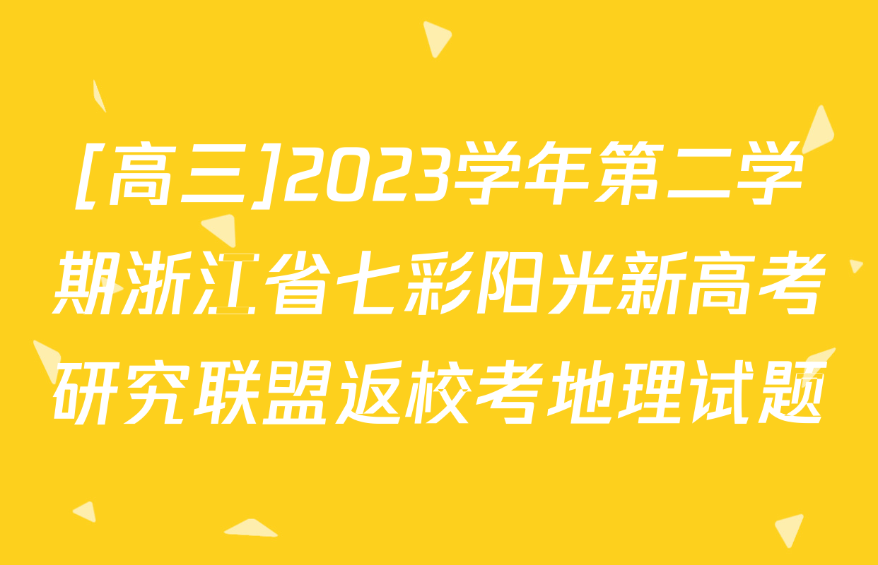 [高三]2023学年第二学期浙江省七彩阳光新高考研究联盟返校考地理试题