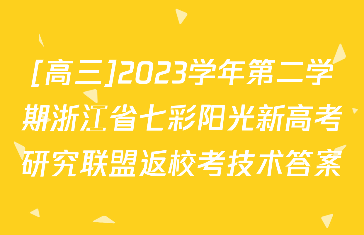 [高三]2023学年第二学期浙江省七彩阳光新高考研究联盟返校考技术答案
