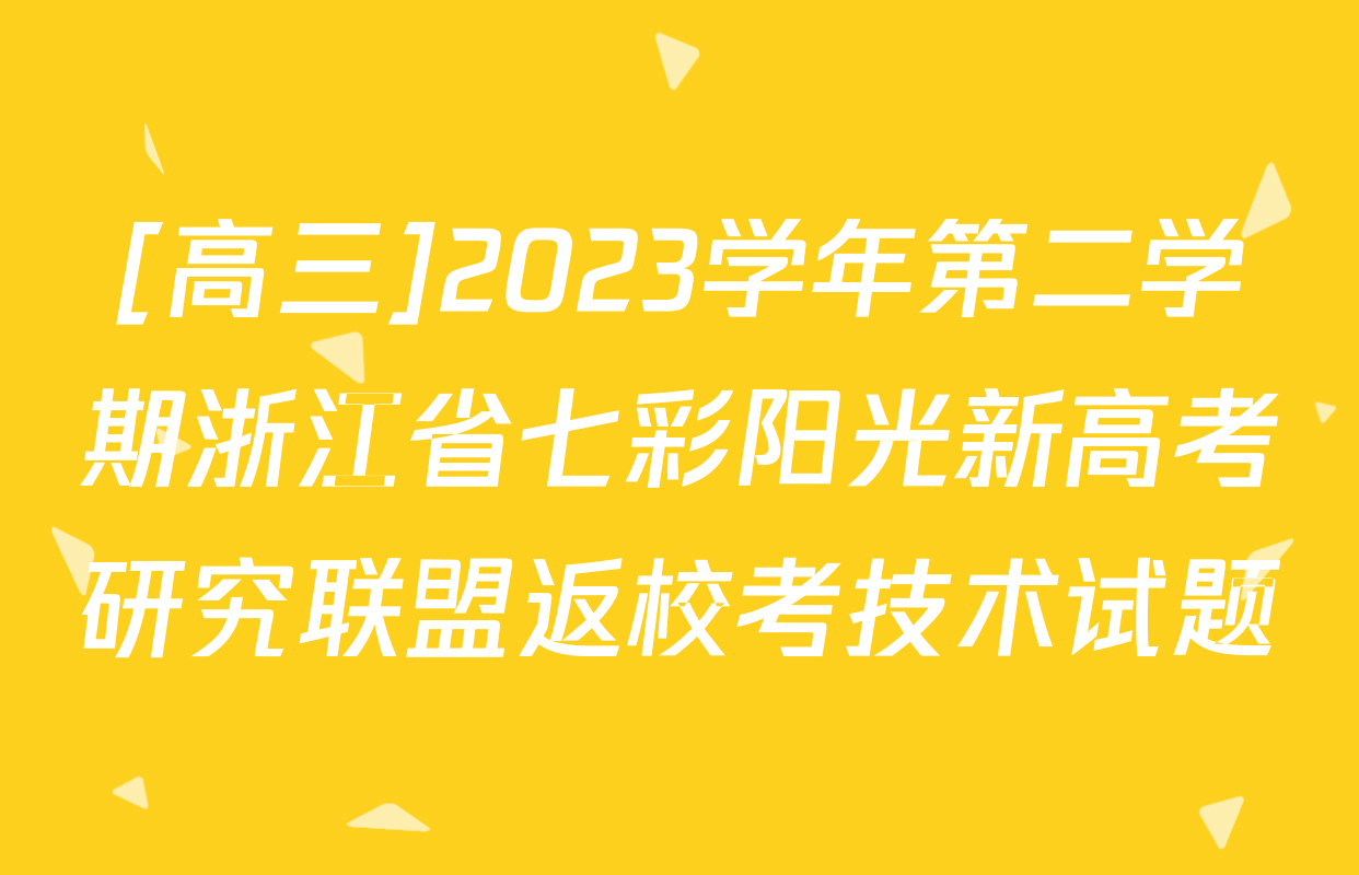 [高三]2023学年第二学期浙江省七彩阳光新高考研究联盟返校考技术试题