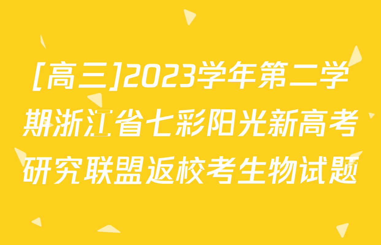 [高三]2023学年第二学期浙江省七彩阳光新高考研究联盟返校考生物试题
