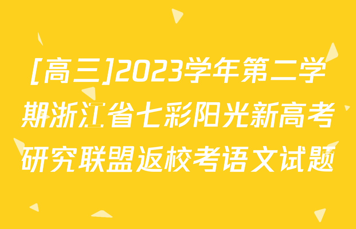 [高三]2023学年第二学期浙江省七彩阳光新高考研究联盟返校考语文试题