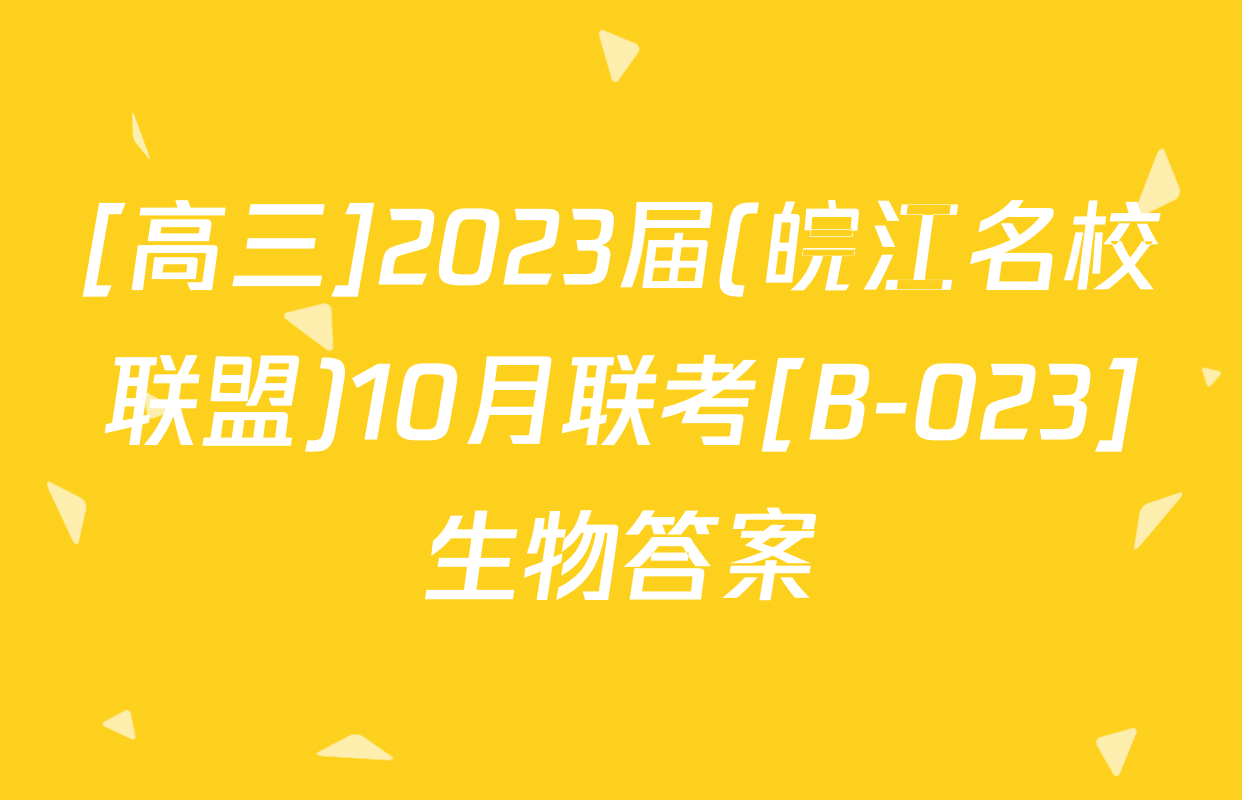 [高三]2023届(皖江名校联盟)10月联考[B-023]生物答案
