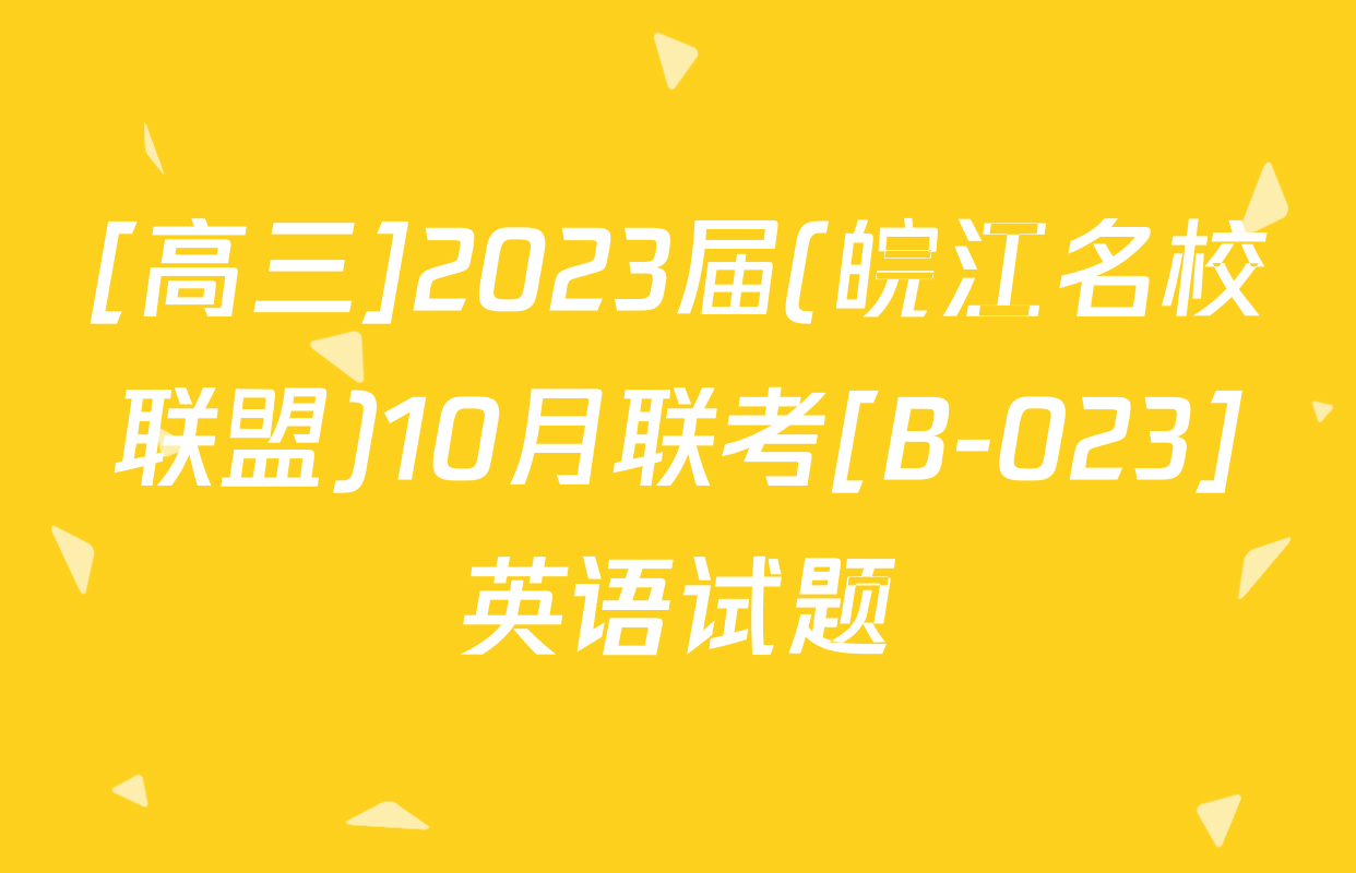 [高三]2023届(皖江名校联盟)10月联考[B-023]英语试题