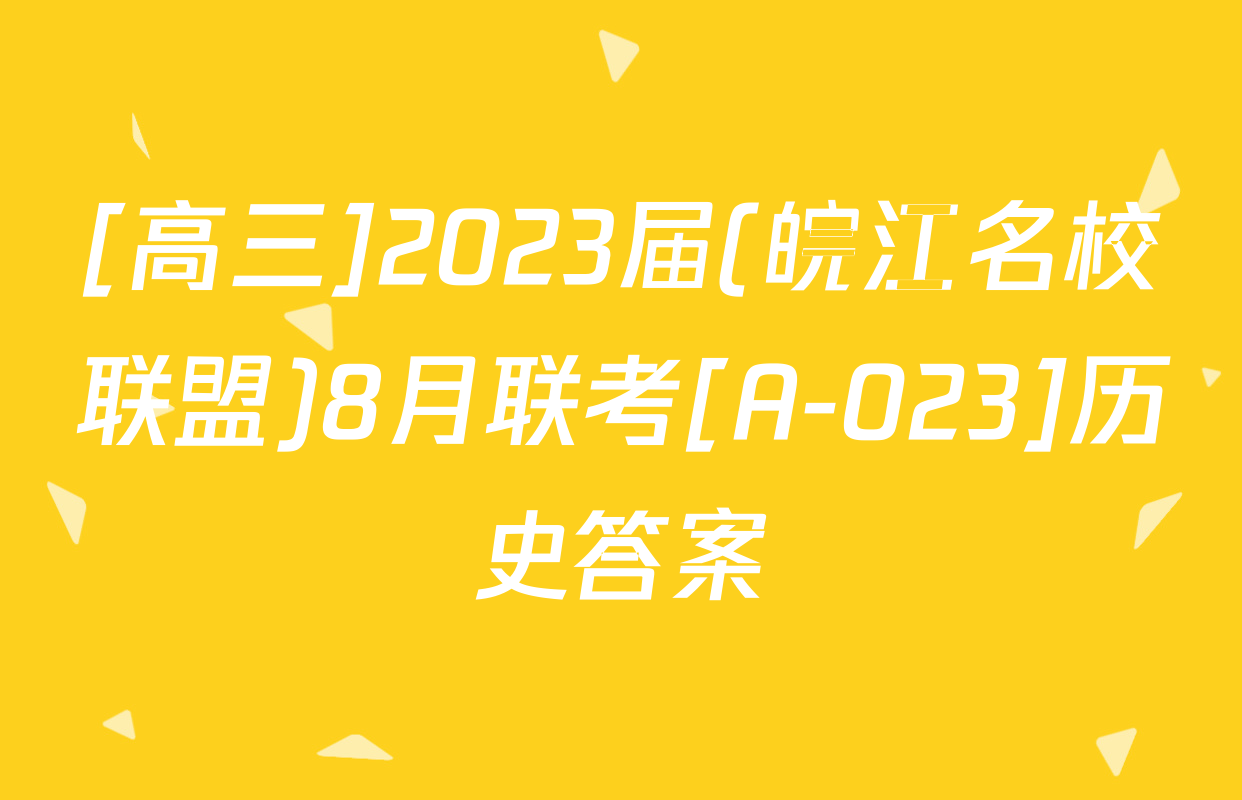 [高三]2023届(皖江名校联盟)8月联考[A-023]历史答案