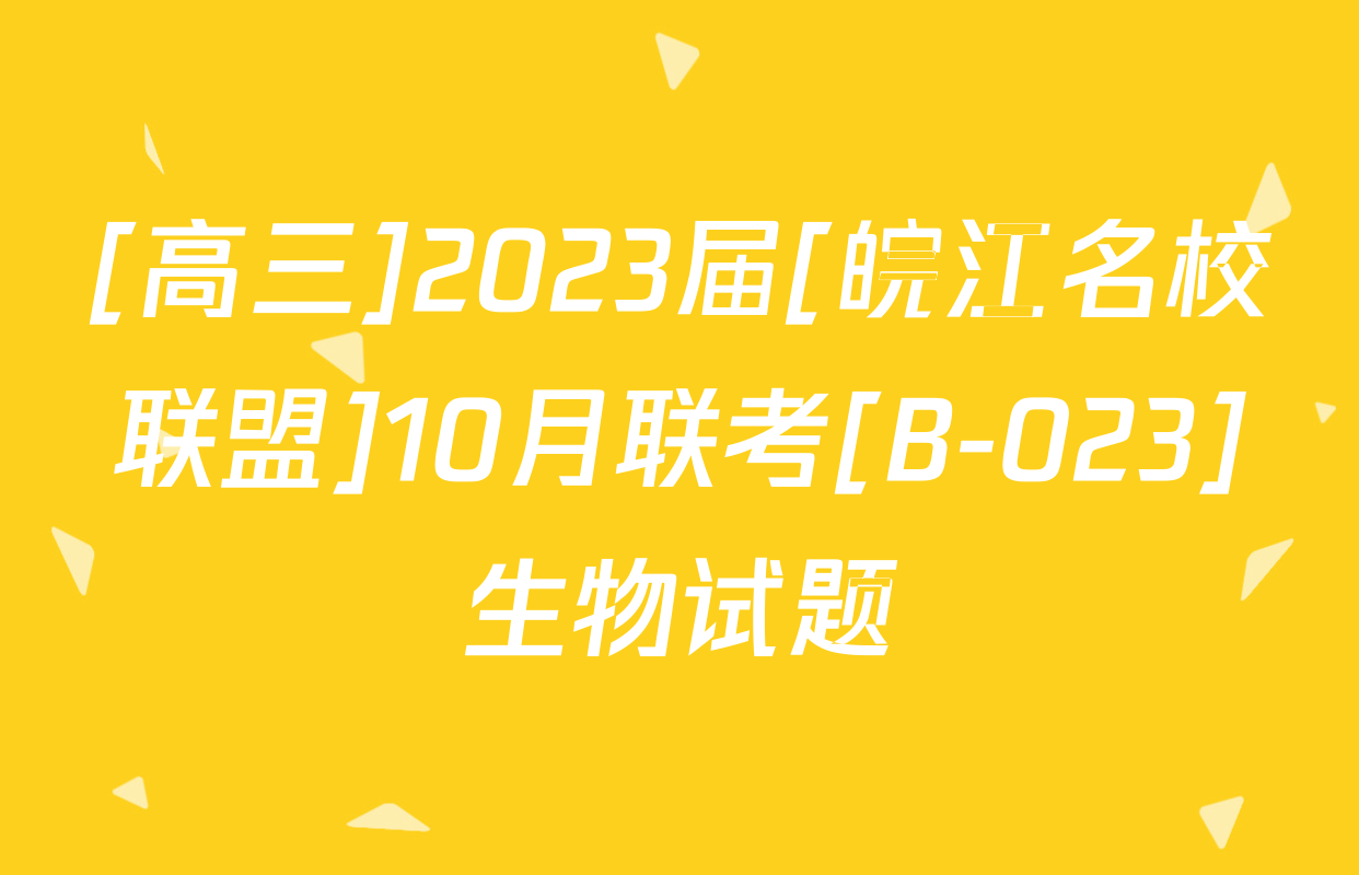 [高三]2023届[皖江名校联盟]10月联考[B-023]生物试题