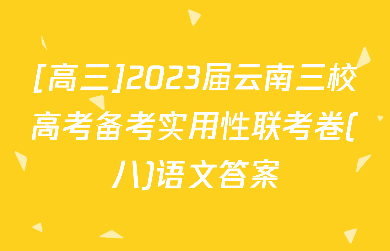 [高三]2023届云南三校高考备考实用性联考卷(八)语文答案