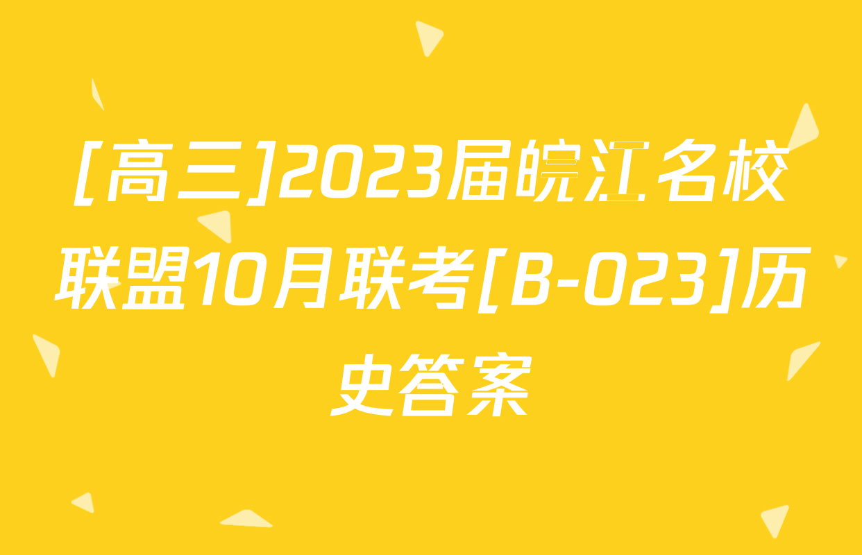 [高三]2023届皖江名校联盟10月联考[B-023]历史答案