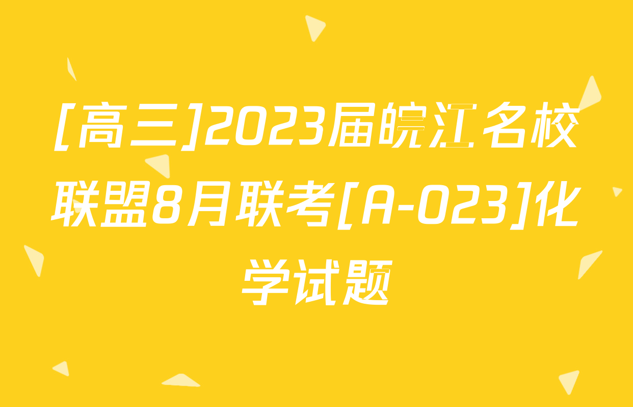 [高三]2023届皖江名校联盟8月联考[A-023]化学试题
