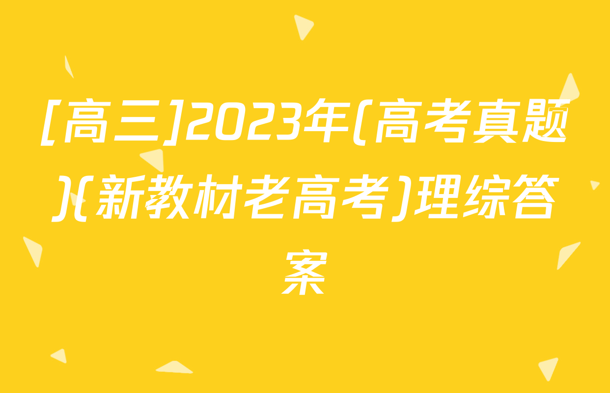 [高三]2023年(高考真题)(新教材老高考)理综答案