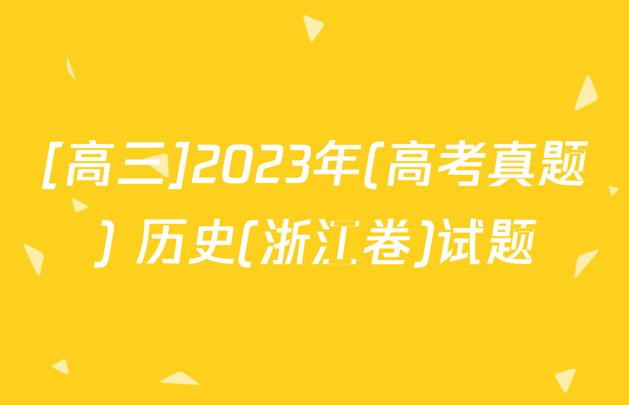 [高三]2023年(高考真题) 历史(浙江卷)试题