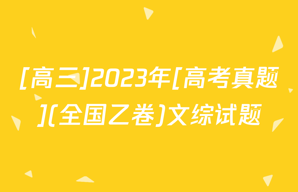 [高三]2023年[高考真题](全国乙卷)文综试题