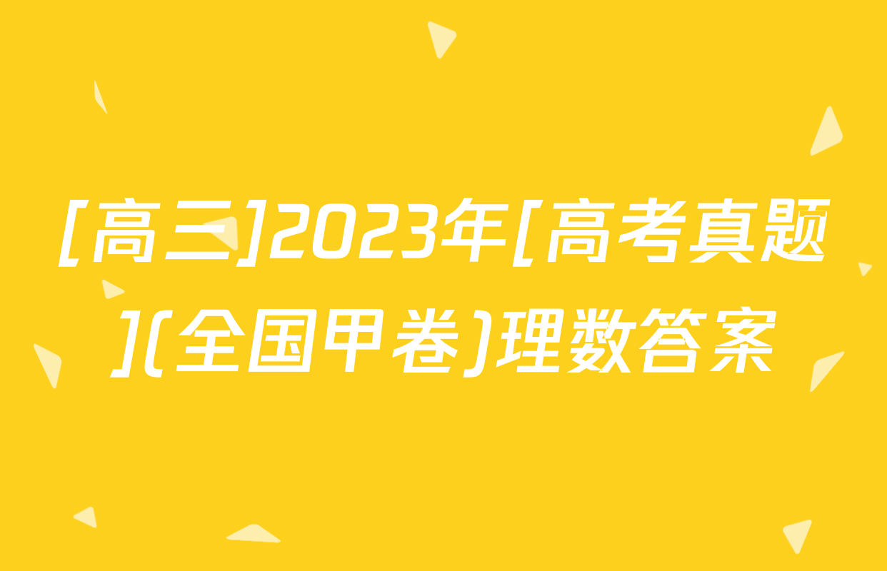 [高三]2023年[高考真题](全国甲卷)理数答案