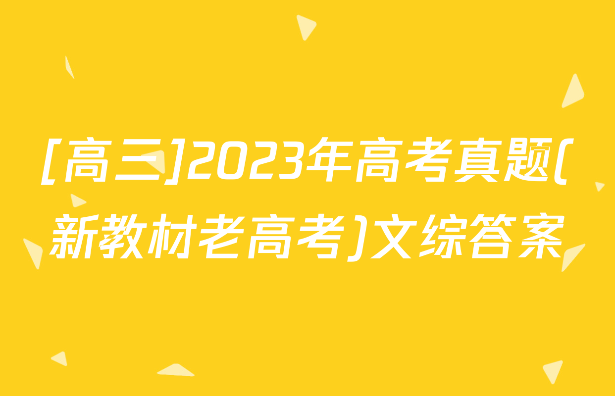 [高三]2023年高考真题(新教材老高考)文综答案