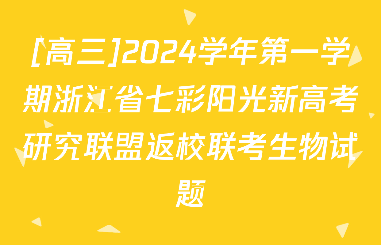 [高三]2024学年第一学期浙江省七彩阳光新高考研究联盟返校联考生物试题