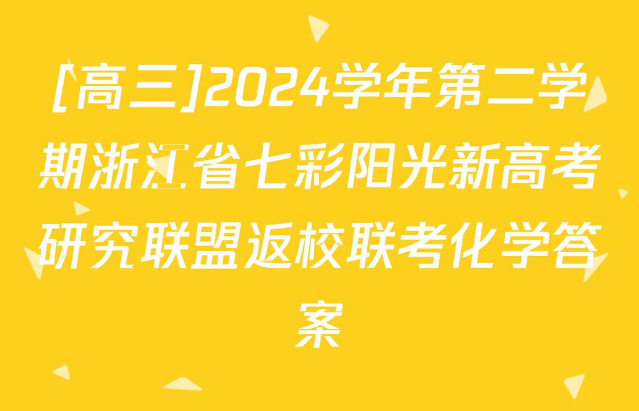 [高三]2024学年第二学期浙江省七彩阳光新高考研究联盟返校联考化学答案