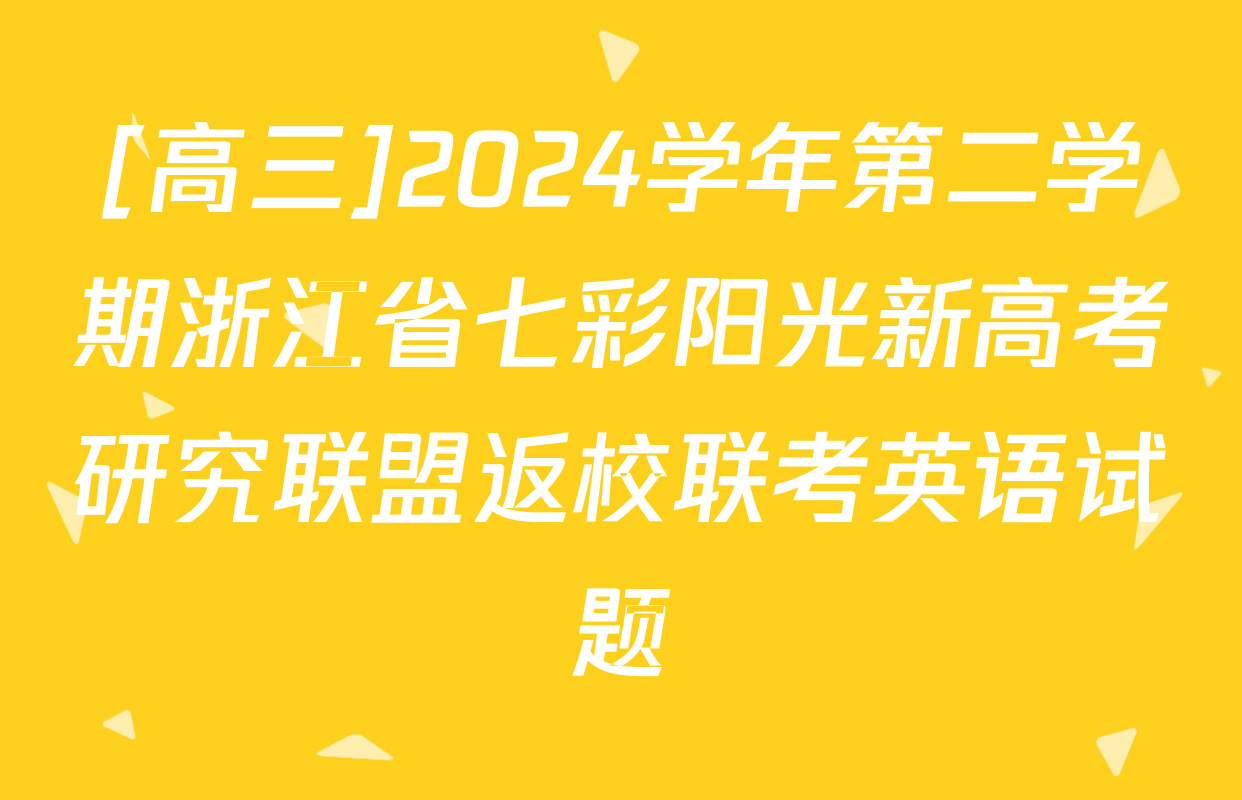[高三]2024学年第二学期浙江省七彩阳光新高考研究联盟返校联考英语试题