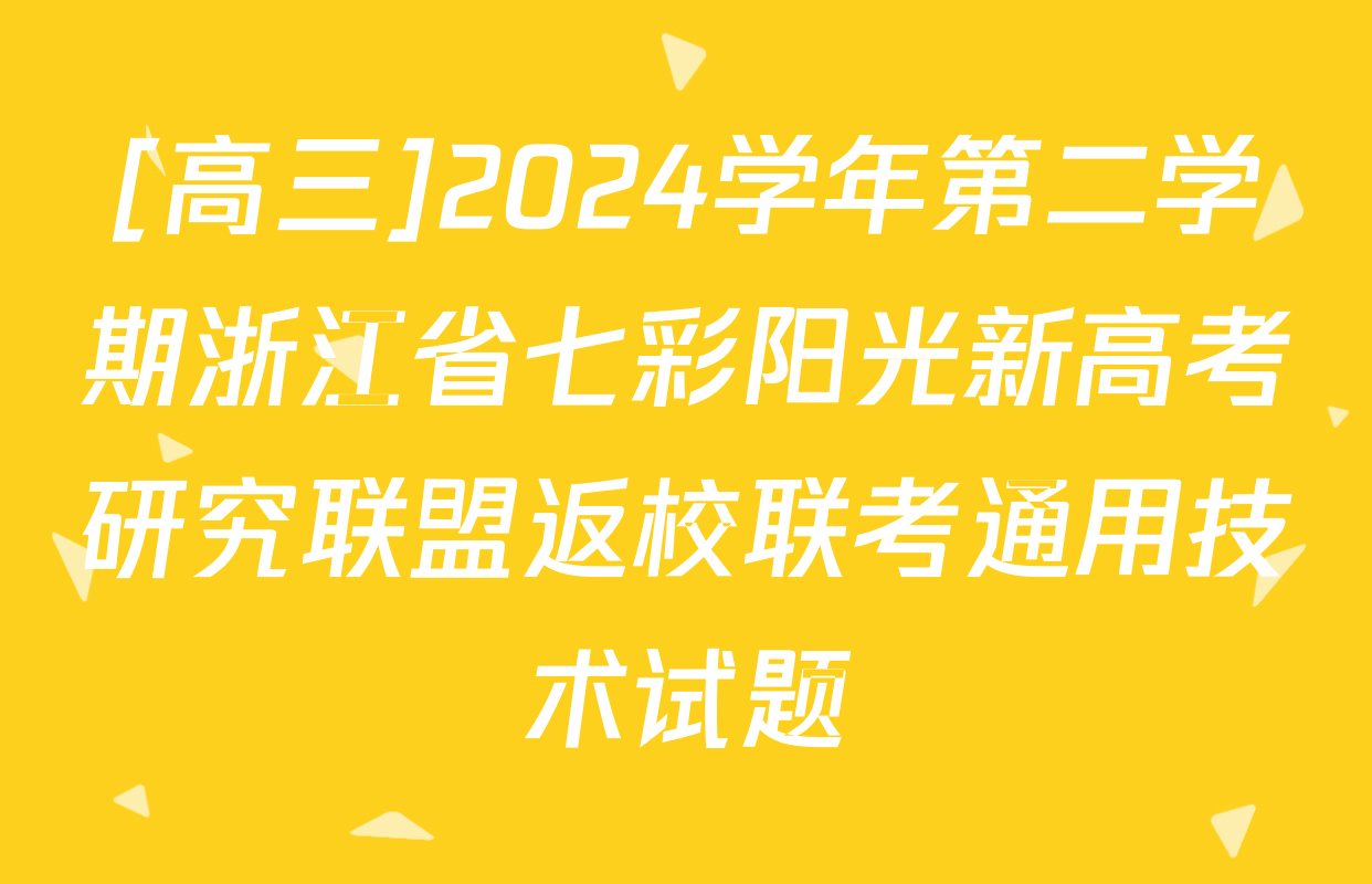 [高三]2024学年第二学期浙江省七彩阳光新高考研究联盟返校联考通用技术试题