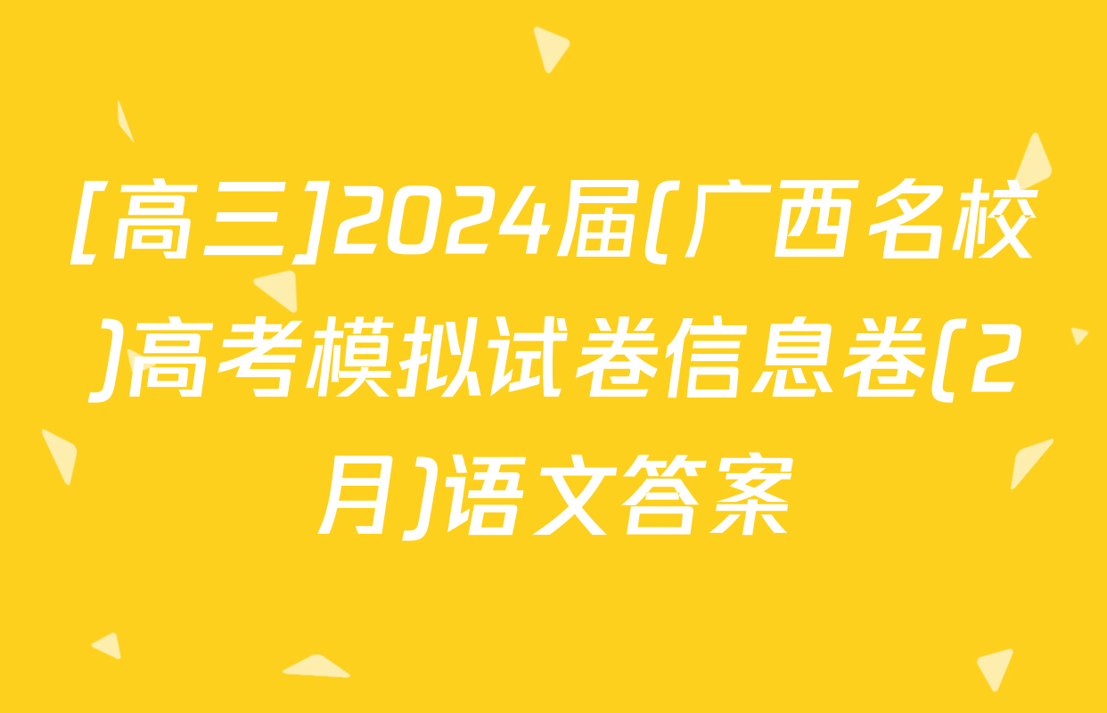 [高三]2024届(广西名校)高考模拟试卷信息卷(2月)语文答案