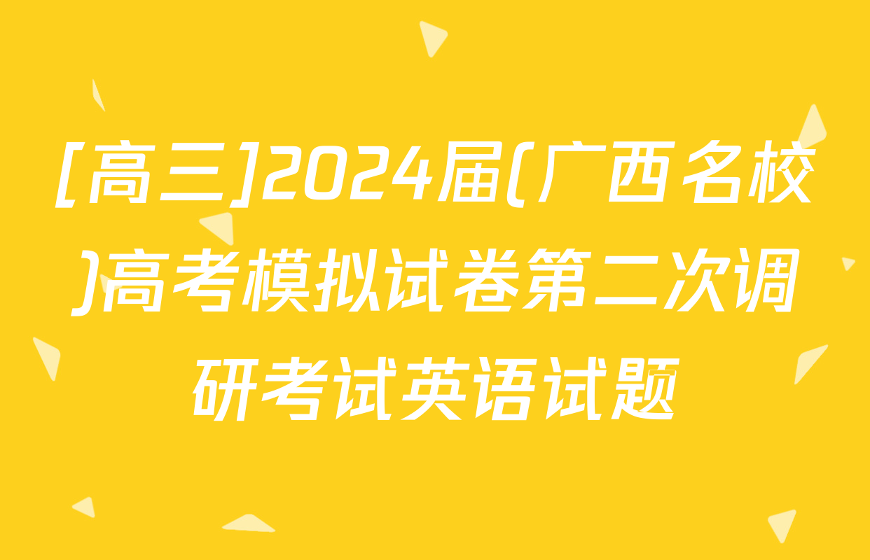 [高三]2024届(广西名校)高考模拟试卷第二次调研考试英语试题