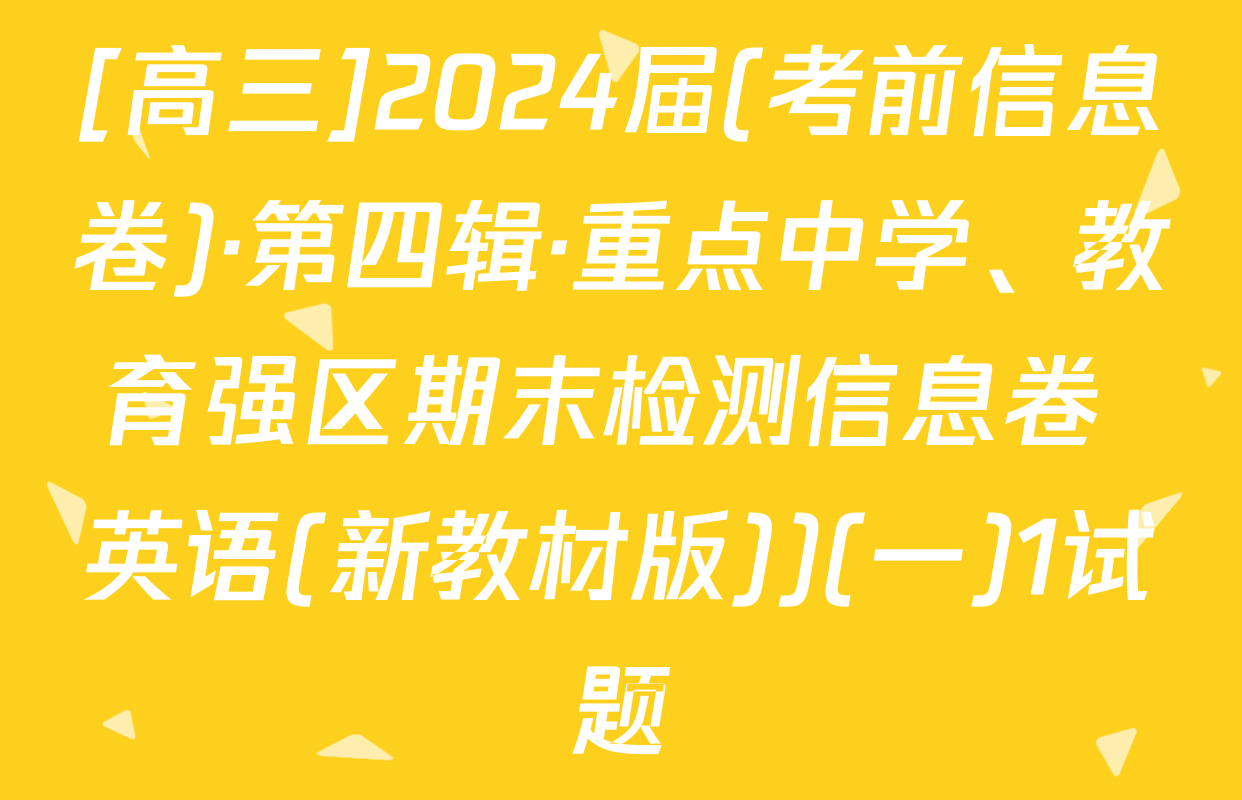[高三]2024届(考前信息卷)·第四辑·重点中学、教育强区期末检测信息卷 英语(新教材版))(一)1试题