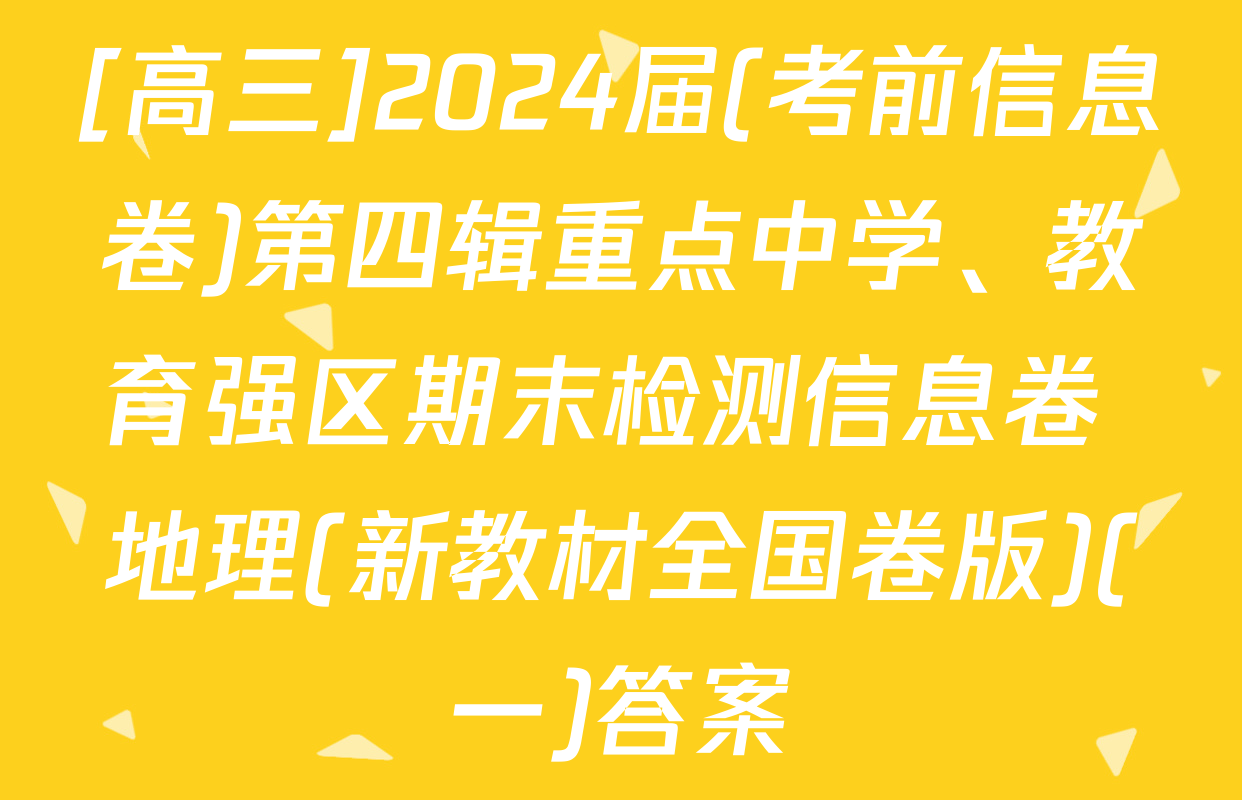 [高三]2024届(考前信息卷)第四辑重点中学、教育强区期末检测信息卷 地理(新教材全国卷版)(一)答案