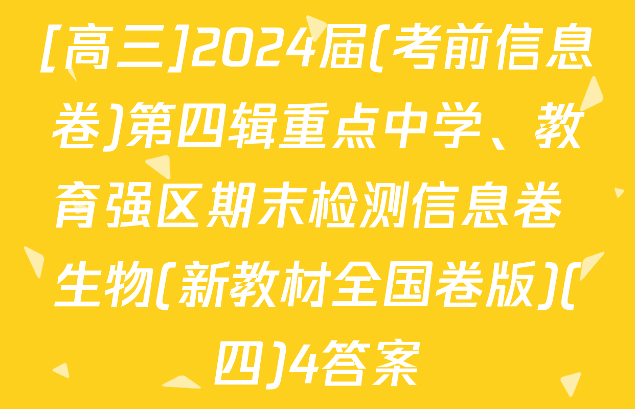 [高三]2024届(考前信息卷)第四辑重点中学、教育强区期末检测信息卷 生物(新教材全国卷版)(四)4答案