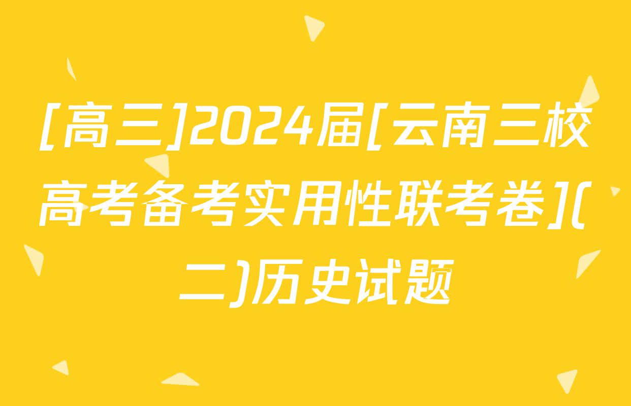 [高三]2024届[云南三校高考备考实用性联考卷](二)历史试题