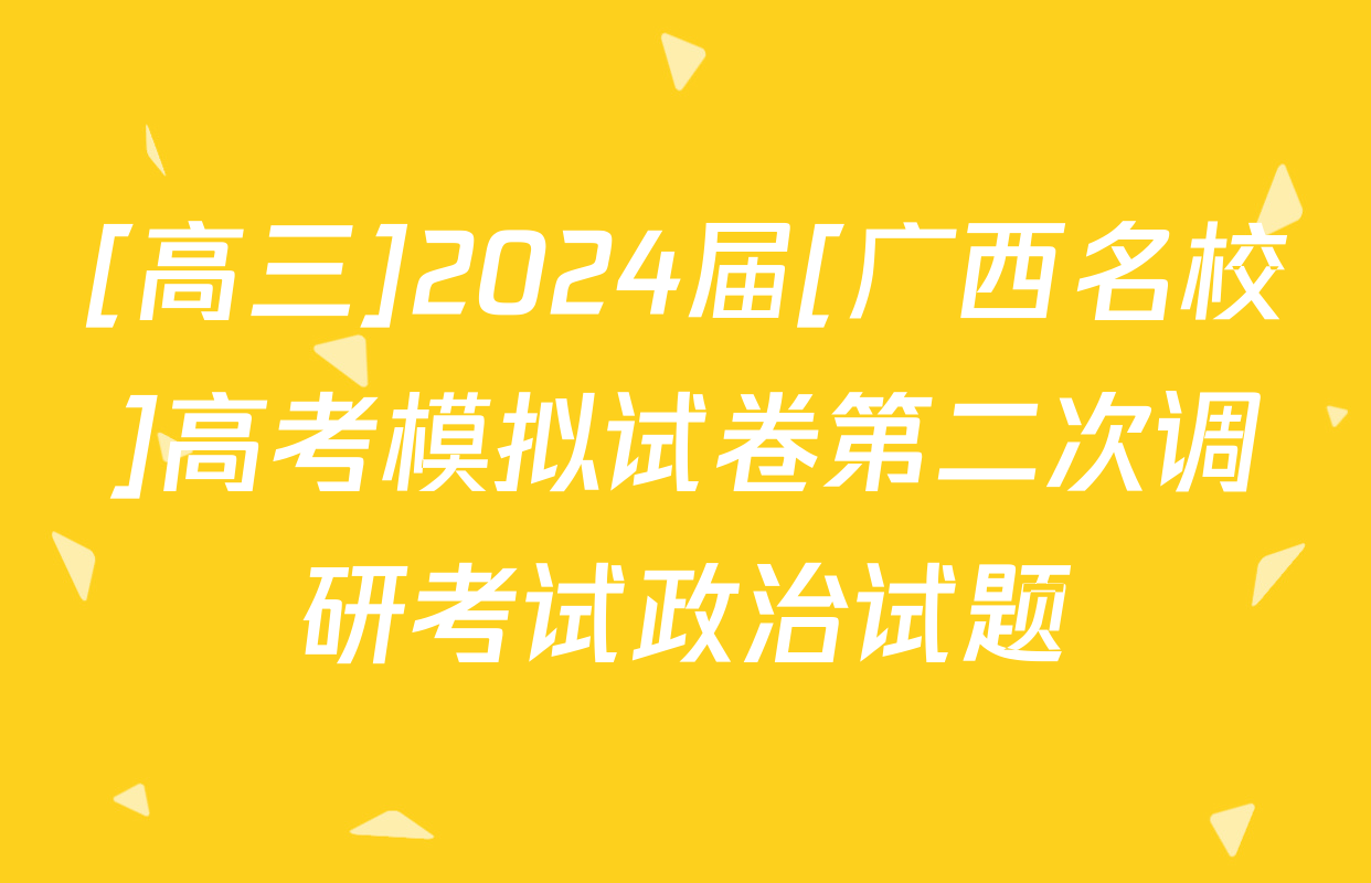 [高三]2024届[广西名校]高考模拟试卷第二次调研考试政治试题
