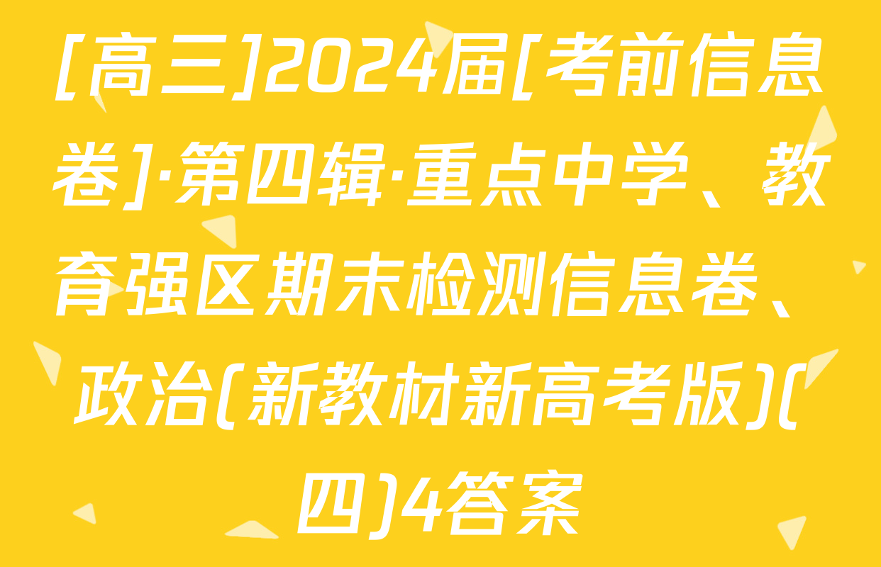 [高三]2024届[考前信息卷]·第四辑·重点中学、教育强区期末检测信息卷、政治(新教材新高考版)(四)4答案