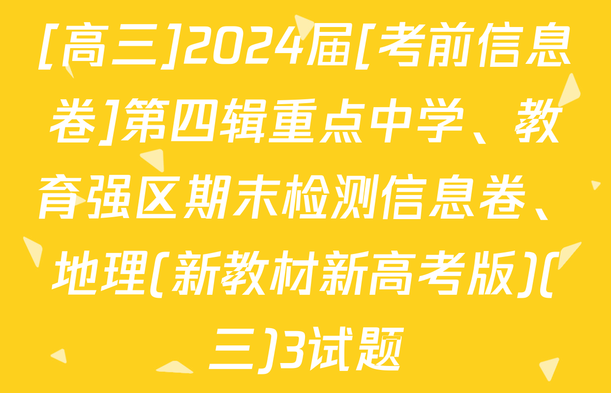 [高三]2024届[考前信息卷]第四辑重点中学、教育强区期末检测信息卷、地理(新教材新高考版)(三)3试题