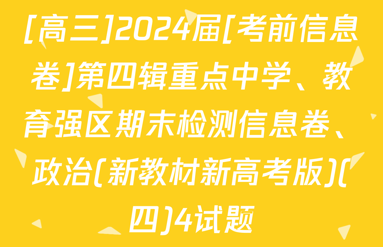 [高三]2024届[考前信息卷]第四辑重点中学、教育强区期末检测信息卷、政治(新教材新高考版)(四)4试题