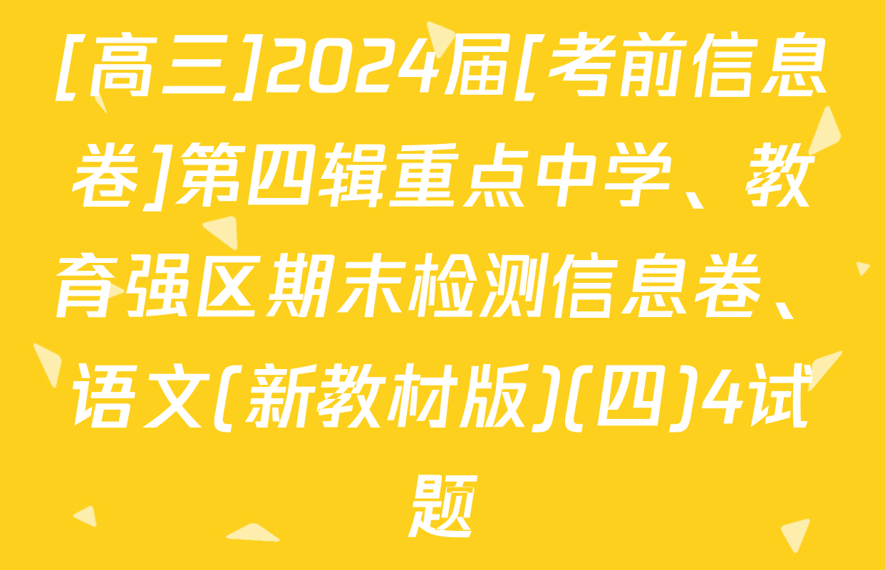 [高三]2024届[考前信息卷]第四辑重点中学、教育强区期末检测信息卷、语文(新教材版)(四)4试题
