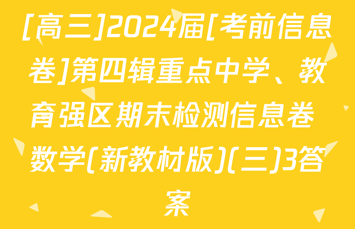[高三]2024届[考前信息卷]第四辑重点中学、教育强区期末检测信息卷 数学(新教材版)(三)3答案
