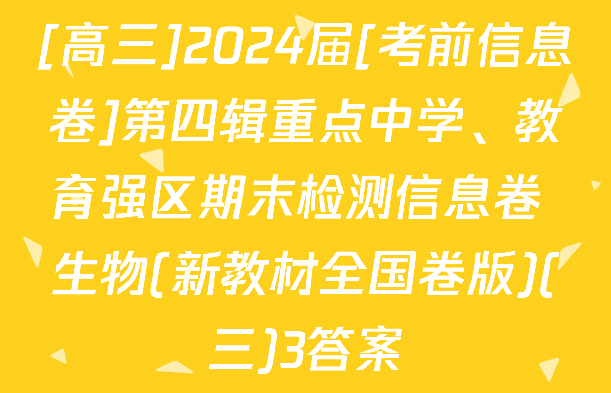 [高三]2024届[考前信息卷]第四辑重点中学、教育强区期末检测信息卷 生物(新教材全国卷版)(三)3答案