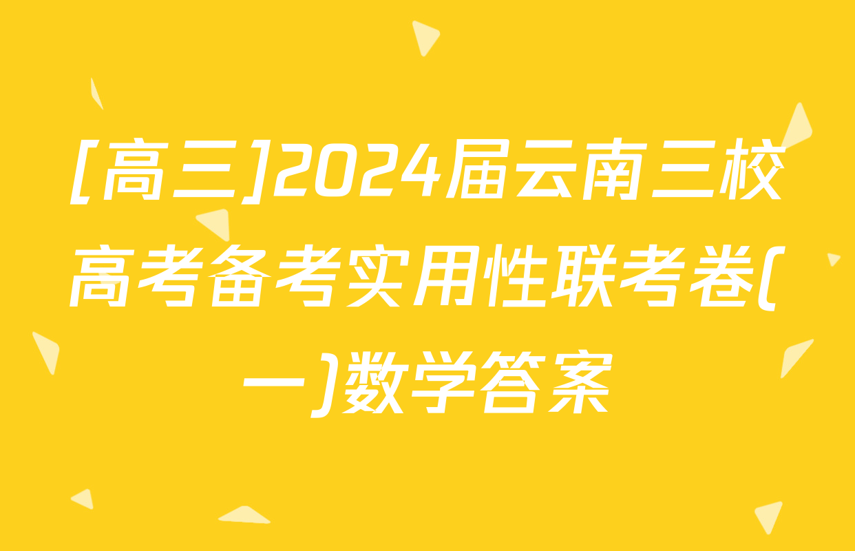 [高三]2024届云南三校高考备考实用性联考卷(一)数学答案